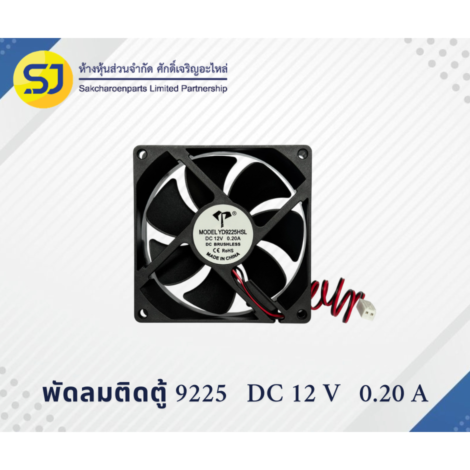 พัดลมติดตู้   9225  DC 12V 0.20A  ขนาด 92 × 92 × 25 mm.