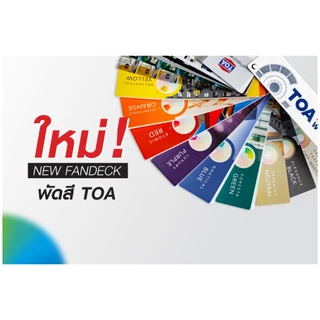 TOA Color World Expert New Fandeck พัดสีเล่มใหม่จาก TOA เหมาะสำหรับดีไซน์เนอร์ คัลเลอร์ลิสต์