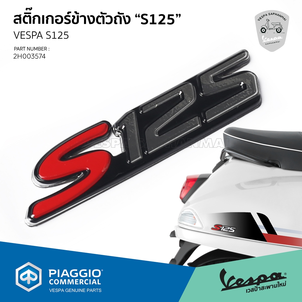 [2H003574] สติ๊กเกอร์ โลโก้ ด้านข้างตัวถังขวา รุ่น S125 I get  "S125" งานแท้เบิกศูนย์