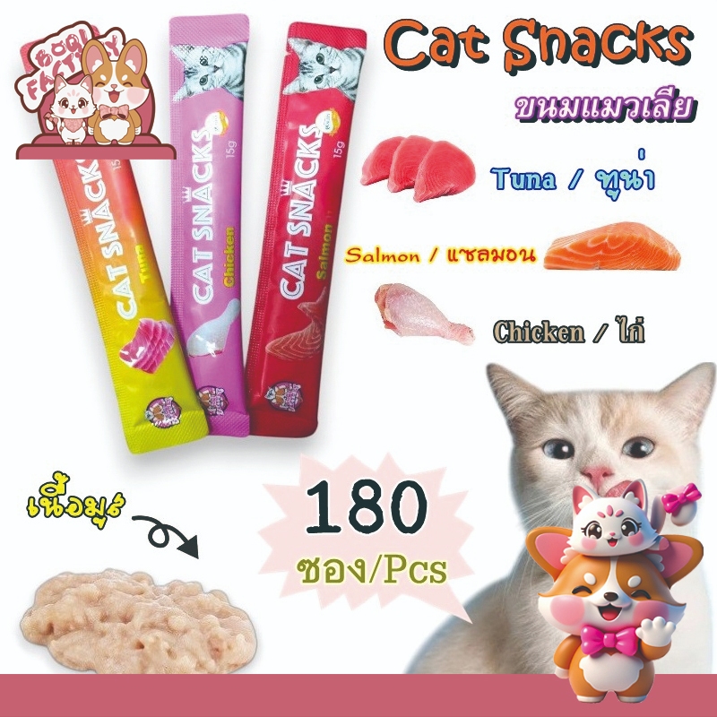 Boqi Factory ขนมแมว ขนมแมวเลีย สุดอร่อย 15 กรัม 1 ถุง มี180ซอง มีพร้อมส่ง 🐱😻😻😸😸😺 Boqi Snacks180