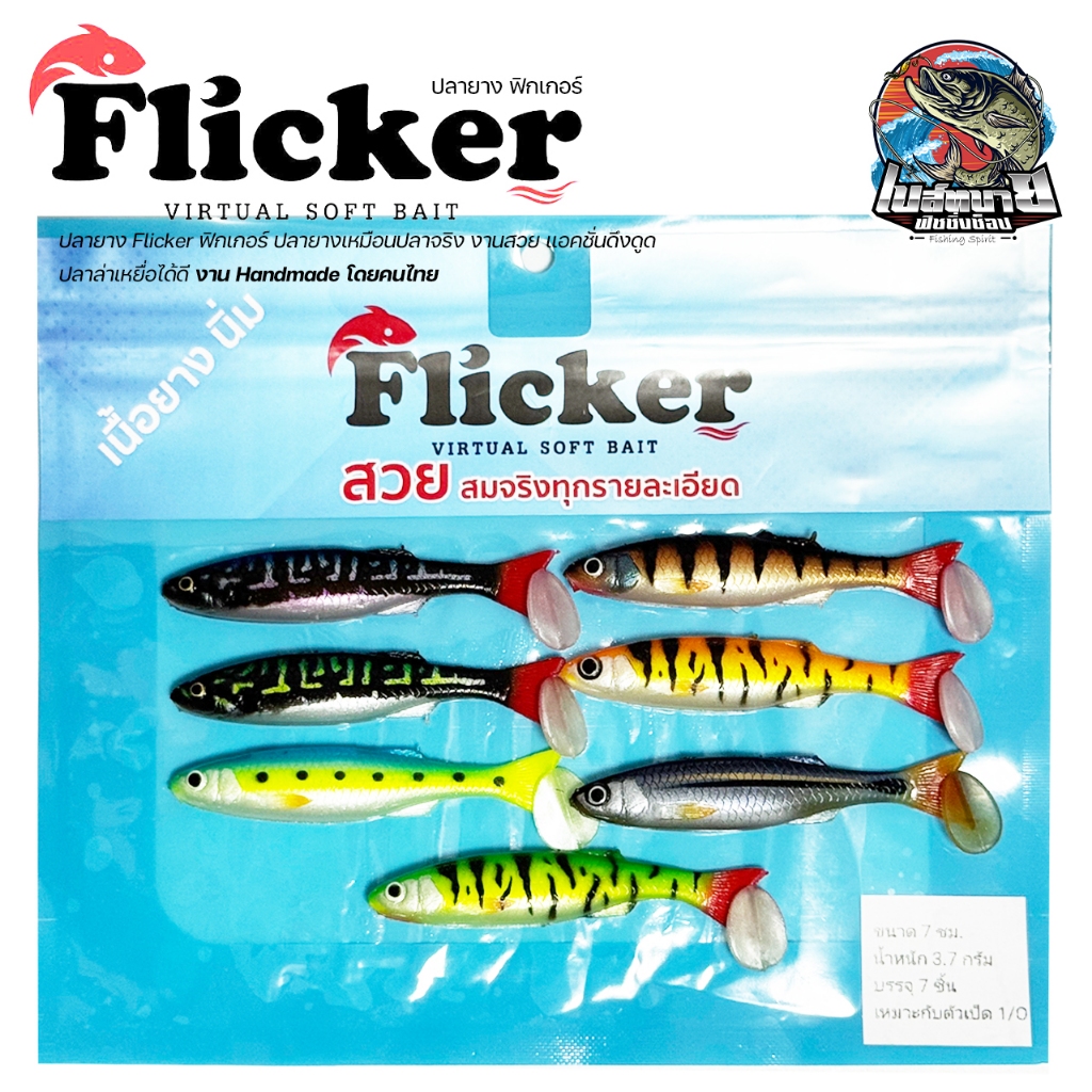 ปลายาง Flicker ฟิกเกอร์ ปลายางเหมือนปลาจริง งานสวย แอคชั่นดึงดูดปลาล่าเหยื่อได้ดี งาน Handmade โดยคนไทย
