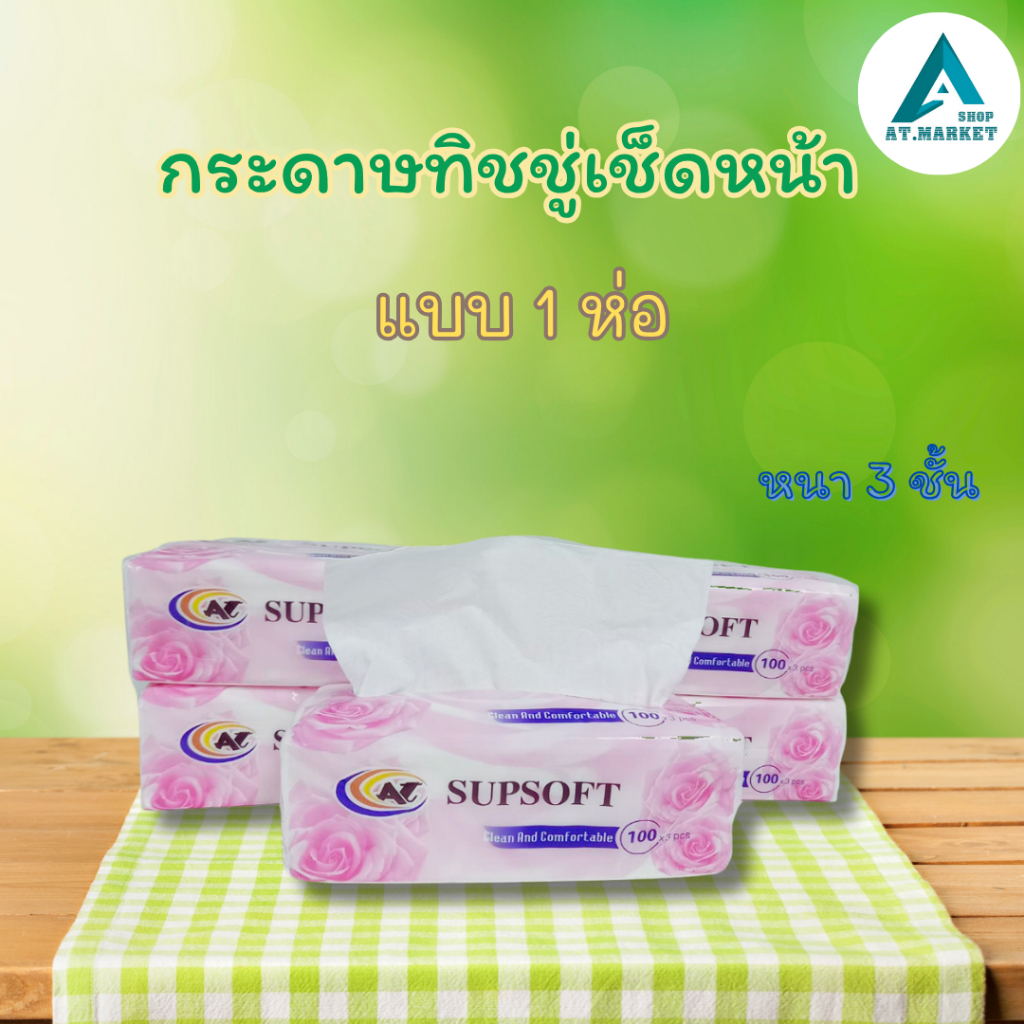 At.market กระดาษทิชชู่เช็ดหน้า Supsoft ทิชชู่ หนา 3 ชั้น 100แผ่น กระดาษเช็คหน้า