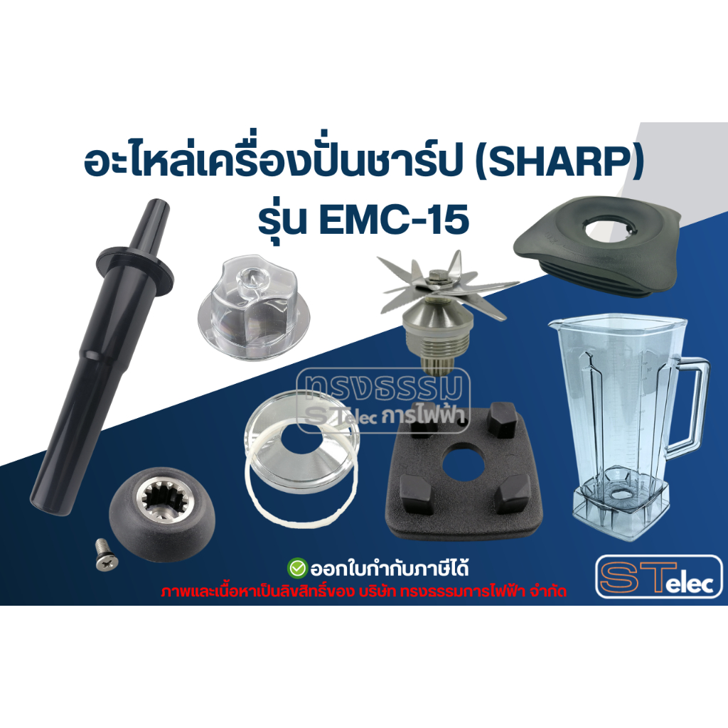 อะไหล่เครื่องปั่น SHARP (ชาร์ป) รุ่น EMC-15
