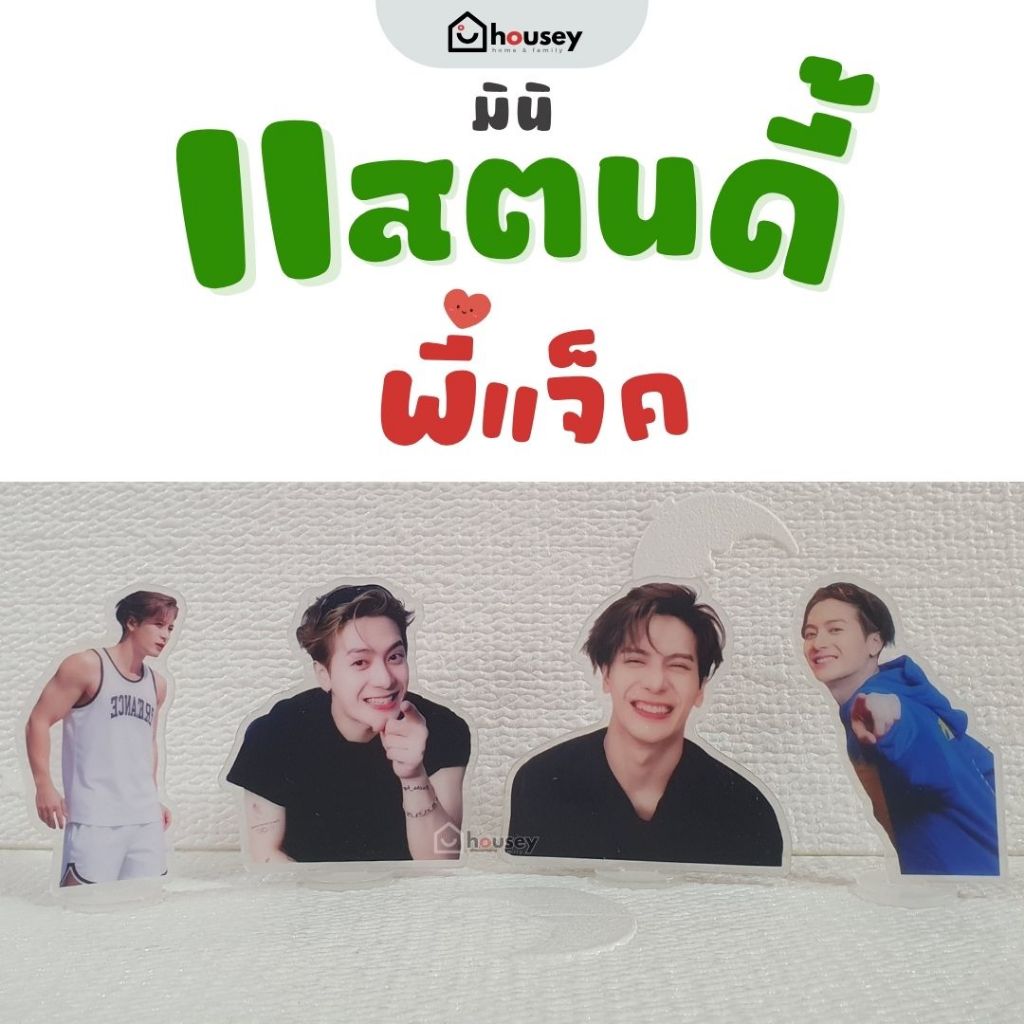 [ส่งไวจากนนท์ 5 ฟรี 1] สแตนดี้พี่แจ็ค อะคริลิค แจ็คสัน หวัง สินค้าแฟนคลับ | Jackson Wang Mini Acrylic Standee
