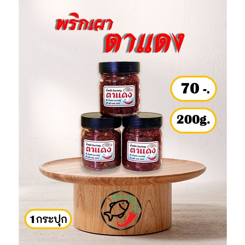 น้ำพริก พริกเผา น้ำพริกเผาตาแดง พริกเผาตาแดง(ไม่หวาน) พริกเผาตาแดง(แมงดา) by.น้ำพริกsociety