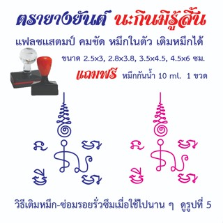 ตรายางยันต์ นะกินมิรู้สิ้น แฟลชแสตมป์ คมชัด หมึกในตัว เติมหม…