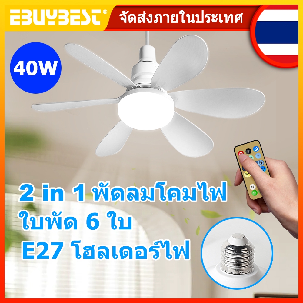 EBUYBEST 52cm E27 พัดลมโคมไฟ 40W ปิดเสียงใบพัด 6 ใบ 2 in 1 พัดลมโคมไฟเพดาน พร้อมรีโมทคอนโทรล