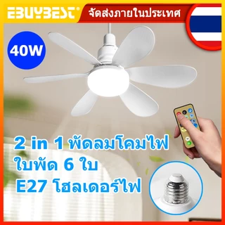 EBUYBEST 52cm E27 พัดลมโคมไฟ 40W ปิดเสียงใบพัด 6 ใบ 2 in 1 พัดลมโคมไฟเพดาน พร้อมรีโมทคอนโทรล