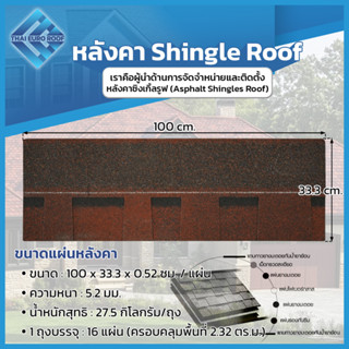 Thai Euro Roof หลังคาชิงเกิ้ลรูฟ Shingles Roof ขนาด 100×33.3…