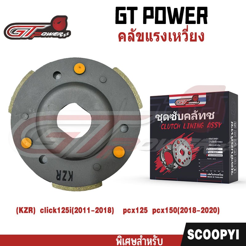 คลัทช์ 3 ก้อน รุ่น รหัส KZR ใส่รถรุ่น CLICK125i ปี 2011-2018,PCX150ปี 2018-2020,PCX125 ชุดคลัช 3 บล็อก,
