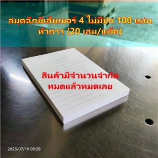 สมุดฉีกมีเส้นเบอร์4 หัวกาว(ไม่มีปก) 20 เล่ม/แพ็ค สินค้ามีจำน…