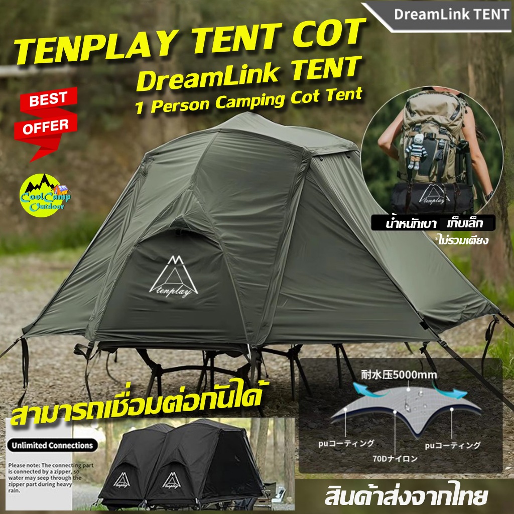 Tenplay Dream Link Cot 1 Person Tent  เต๊นท์กันน้ำ กันฝน สามารถต่อติดกันได้ น้ำหนักเบา สินค้าพร้อมส่งจากไทย