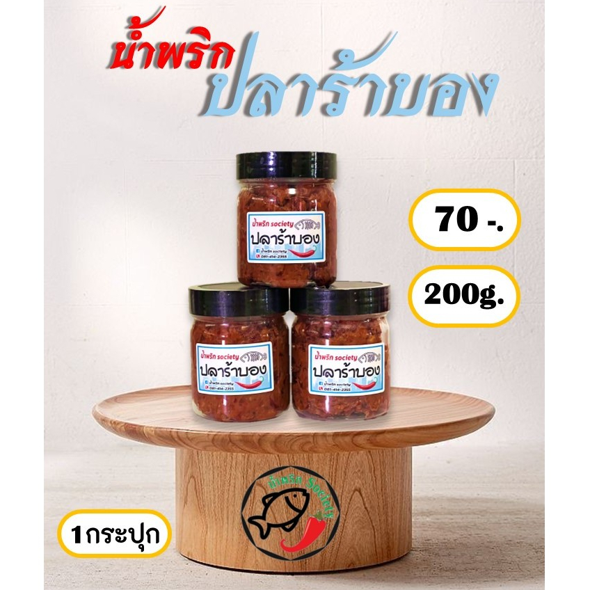 (200ก. 1กระปุก)ปลาร้าบอง(สุก) พริกเผาสามรส พริกเผาตาแดง(ไม่หวาน) ตาแดงแมงดา น้ำพริกผัด ปลาร้าสับ by น้ำพริกSociety