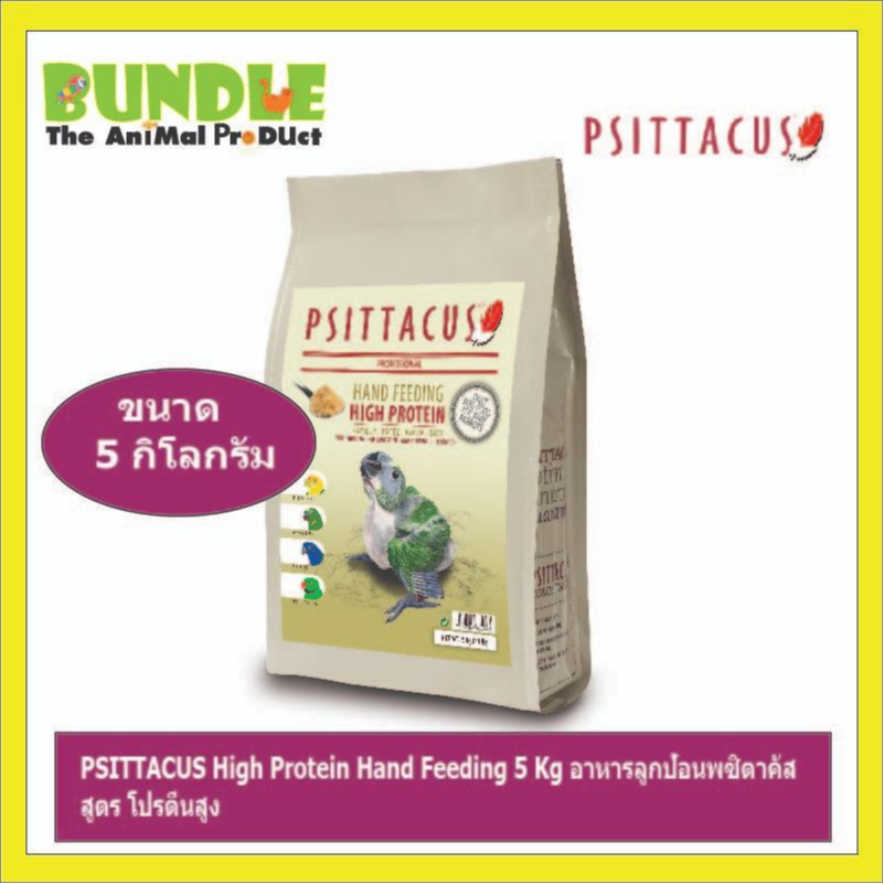 PSITTACUS High Protein Hand Feeding 5 Kg อาหารลูกป้อนพซิตาคัส สูตร โปรตีนสูง