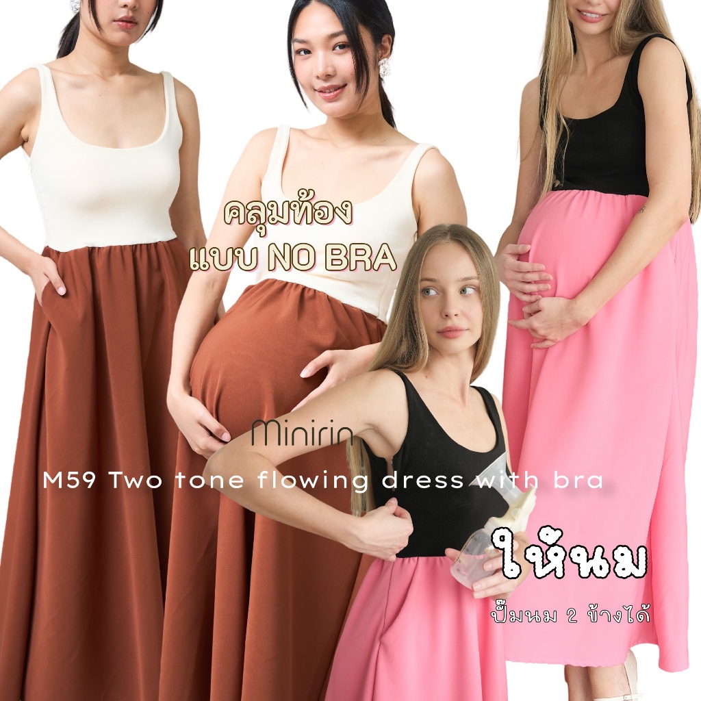 📣มีบราในตัว ไม่ต้องใส่บรา📣เดรสคลุมท้องแฟชั่น ให้นมได้ Minirin รุ่น M59 Two tone flowing dress with bra ใส่ได้ถึงคลอด