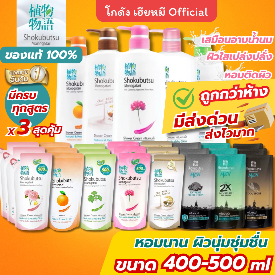 Shokubutsu ครีมอาบน้ำ ถุงเติม แพ็ค3 ขวดปั๊ม 400-500ml | ผิวใส หอม สูตรญี่ปุ่นแท้ ส่งไว แถมฟรี