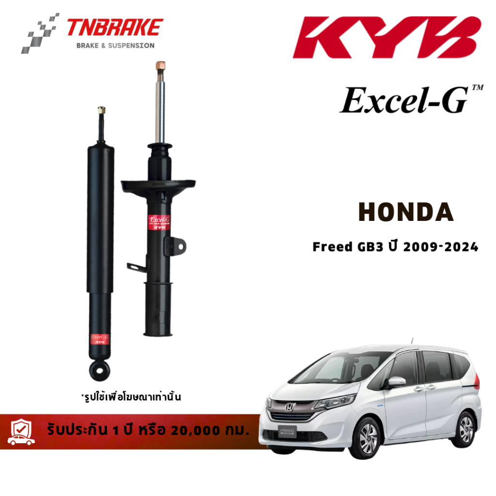 KYB โช๊คอัพ หน้า-หลัง Honda Freed GB3 ปี 2009-2024 โช้คฮอนด้าฟีด Excel-G มีรับประกัน ของแท้100%