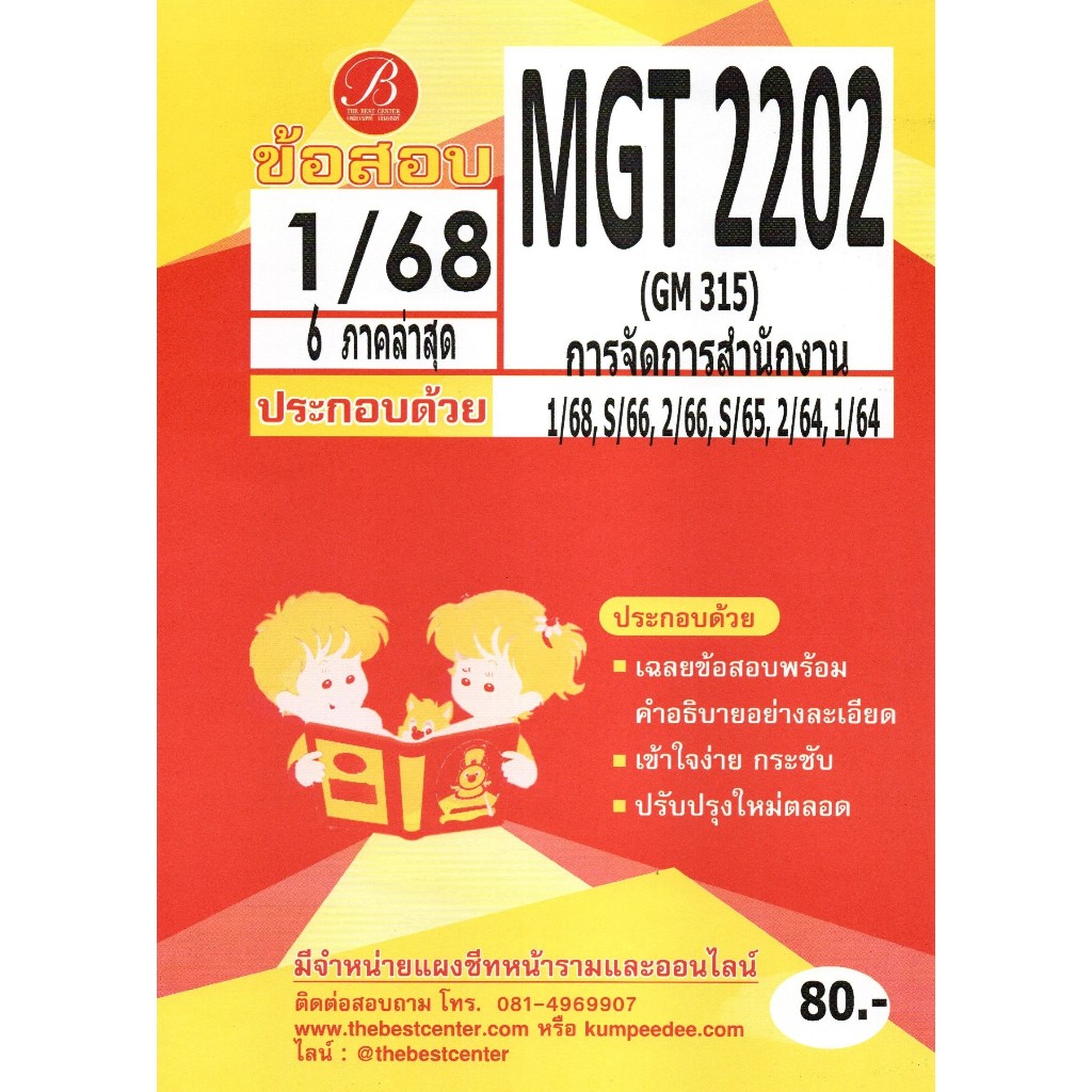 ข้อสอบ MGT2202 (GM315) การจัดการสำนักงาน 1/68 6 ภาคล่าสุด