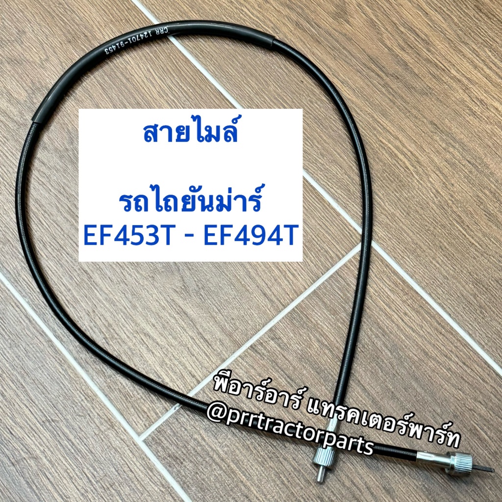สายไมล์ รถไถยันม่าร์ Yanmar รุ่น EF453T - EF494T ยาว98.5cm