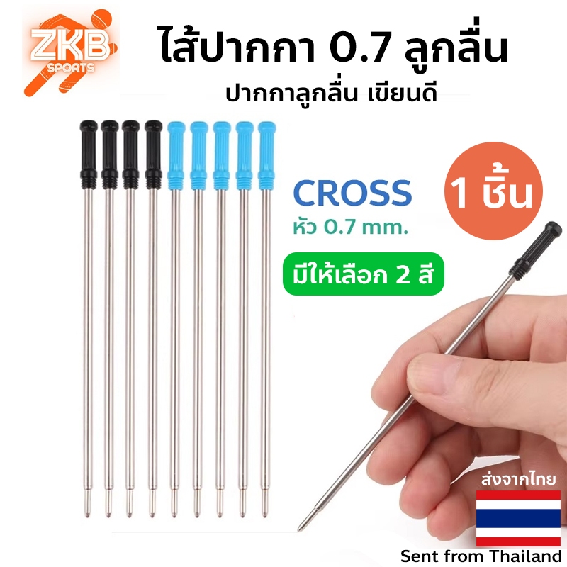 ไส้ปากกา 0.7 ลูกลื่น (เทียบเท่า) ปากกาลูกลื่น เขียนดี Cross (1ชิ้น)