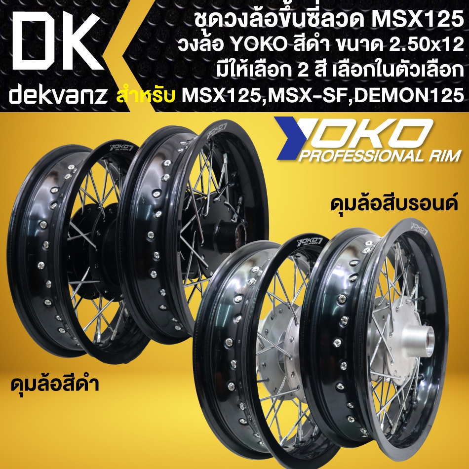 ชุดวงล้อโลขึ้นซี่ลวด MSX125เก่า,MSX-SF วงล้อ สีดำ YOKO ขนาด2.50x12 ทั้งหน้า+หลัง +ตัวยกบังโคลน (เลือ