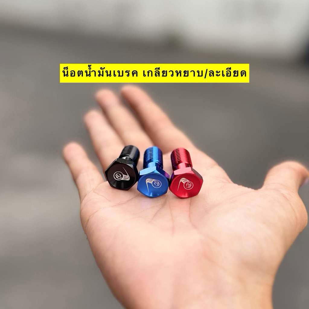 🎉🎉 น็อตน้ำมันเบรค น็อตสายน้ำมันเบรค เกลียวละเอียด (1.00) และ เกลียวหยาบ (1.25)