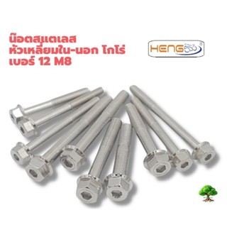 น็อตสแตนเลสหัวเหลี่ยมในนอก(โกโร่)เบอร์12(m8)HENGSCREW