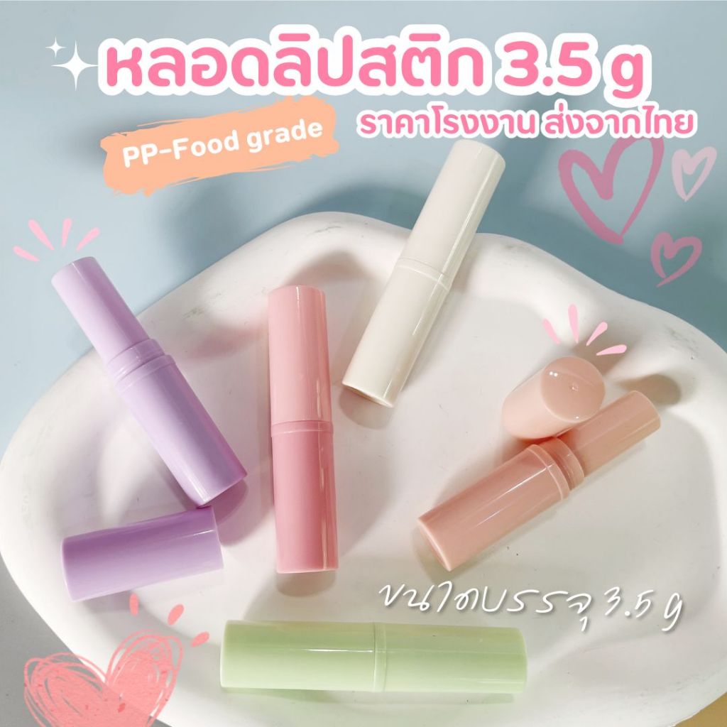 **ออกใบกำกับได้** หลอดบาล์ม หลอดลิปสติกทรงสูง* 3/3.5/4g/6g หลอดลิปสติกเปล่า พร้อมส่งจากโรงงานไทยฝาปิดแน่น สินค้าใหม่