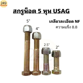 (1ตัว) น็อตแข็ง 5 หุน สกรูน็อต USAG ความแข็ง 8.8 เกลียวหุน (…
