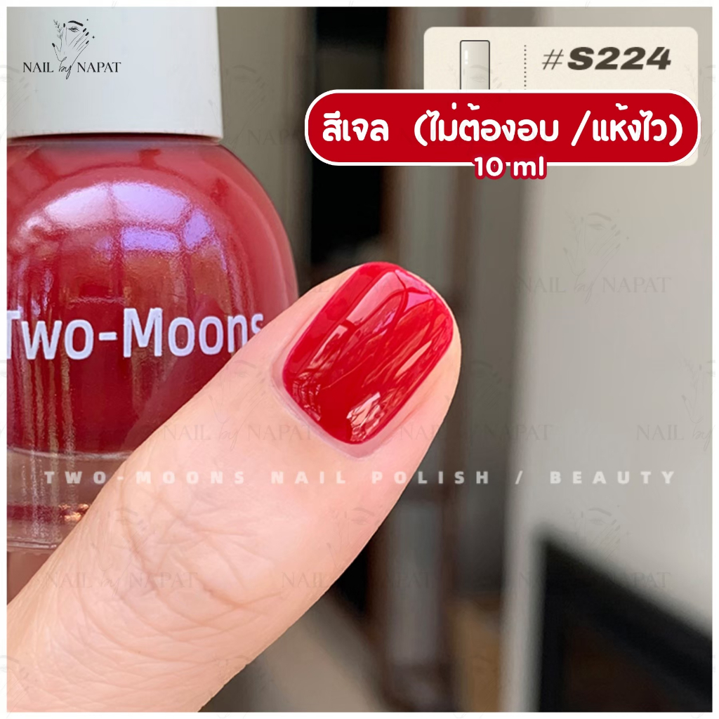 🌹Two-Moons สีเจลทาเล็บ  สีธรรมดา แบบไม่ต้องอบ แห้งเอง ขนาด 10ml สำหรับทาเล็บมือเท้า🌹