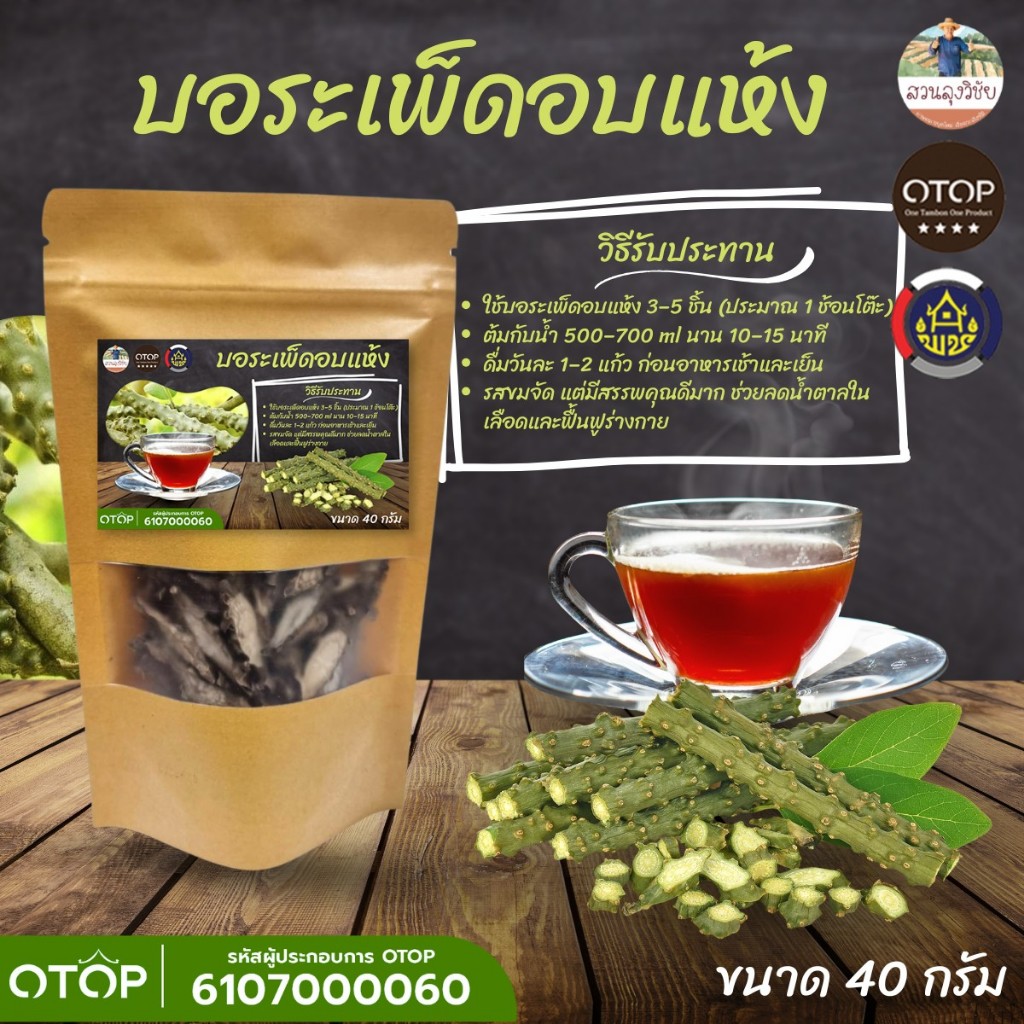บอระเพ็ดตากแห้ง  ปลูกระบบอินทรีย์ ปลอดภัยจากเคมี อบด้วยพลังงานแสงอาทิตย์ ออกใบกำกับภาษีได้
