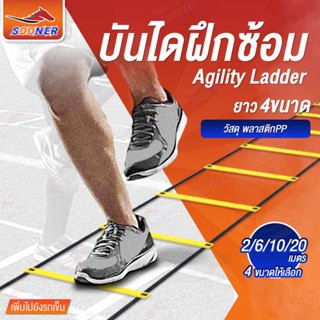 บันไดฝึกความว่องไว Agility Ladder สปีดแลดเดอร์ อุปกรณ์ฝึกซ้อ…