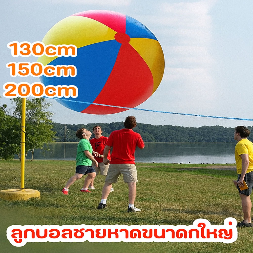 ลูกบอลชายหาดยักษ์PVC หนา 3สี ไซส์ 130 ซม. / 150 ซม. / 200 ซม. ของเล่นชายหาด ค่าย โรงเรียน กิจกรรมกลุ่มงงานอีเวนต – โปรปัง