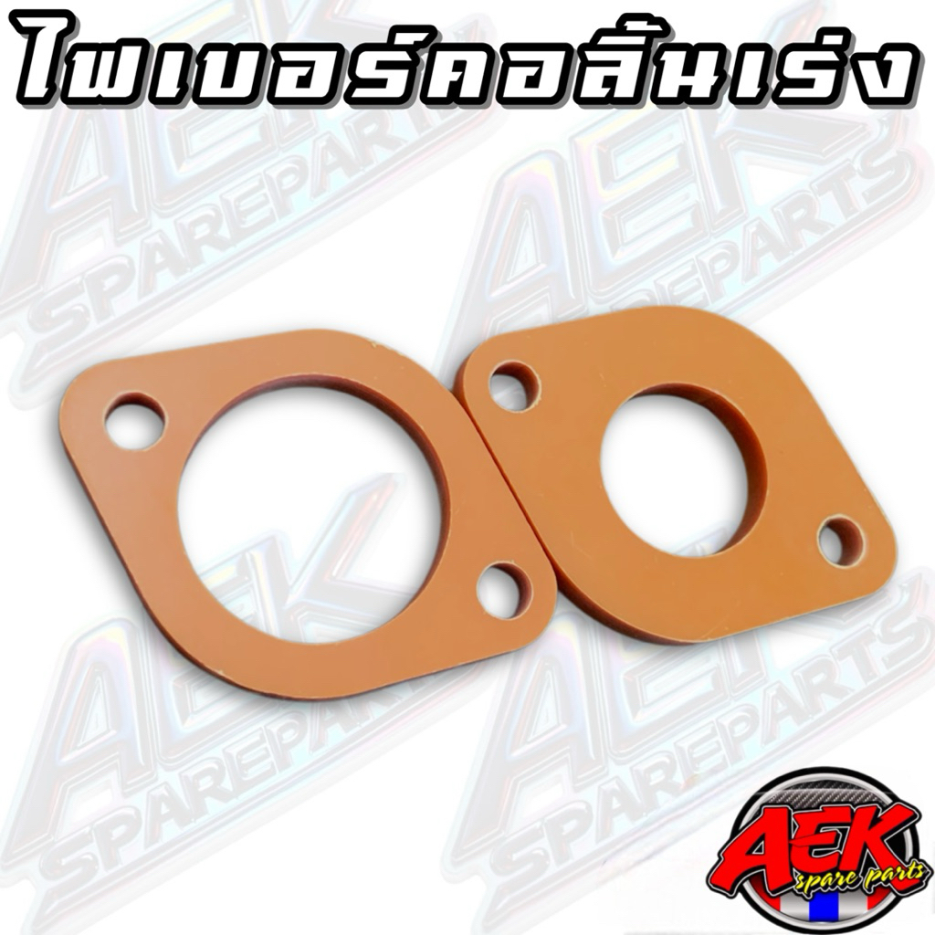ไฟเบอร์คอลิ้นเร่ง WAVE-125 คาร์บู ไฟเบอร์คอหรีด