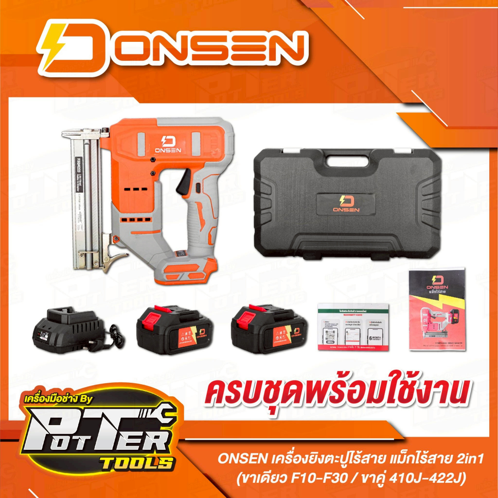 เครื่องยิงตะปูไร้สาย ONSEN รุ่น 88V 2in1(ขาคู่  410J-422J/ขาเดี่ยวF10-F30 ) แบตเตอรี่ก้อนใหญ่ 2 ก้อน