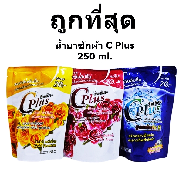 น้ำยาซักผ้าสูตรเข้มข้น ชนิดน้ำ C Plus 250 ml. (1 ถุง)