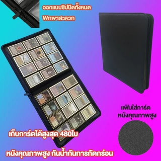 Card Album/Binder แฟ้มใส่การ์ด แบบ 4ช่อง9ช่องและ12ช่อง จุการ์ด160/360/480 ใบ ปกหนังอย่างดี แฟ้มมีซิปCard Album/Binder แฟ