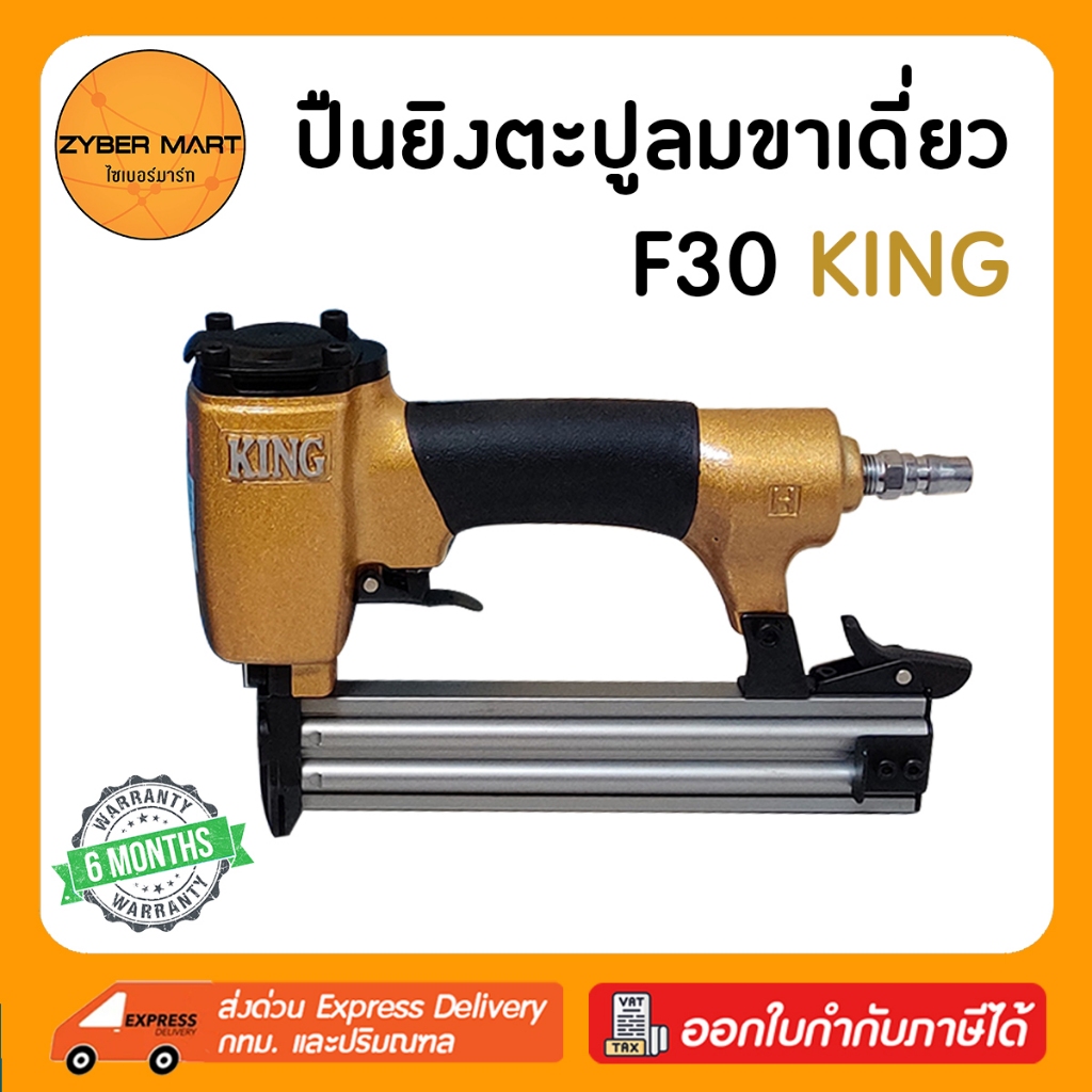 KING : F30 ปืนลมยิงตะปูขาเดี่ยว แม็กลมขาเดี่ยว ปืนลม ปืนยิงตะปู ปืนยิงตะปูลม แม๊กลม แม็คลม แม๊คลม ปืนแม็กลม [Zybermart]