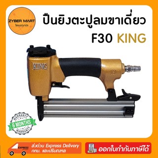 KING : F30 ปืนลมยิงตะปูขาเดี่ยว แม็กลมขาเดี่ยว ปืนลม ปืนยิงตะปู ปืนยิงตะปูลม แม๊กลม แม็คลม แม๊คลม ปืนแม็กลม [Zybermart]