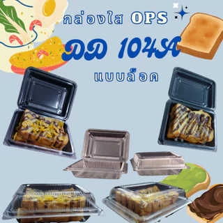Loveกล่องใสOPSDD-104/ DD-104A /104A-2ช่องบรรจุภัณฑ์เบเกอรี่ที่ใส่อาหารเบเกอรี่กล่องข้าวไม่เป็นไอน้ำ