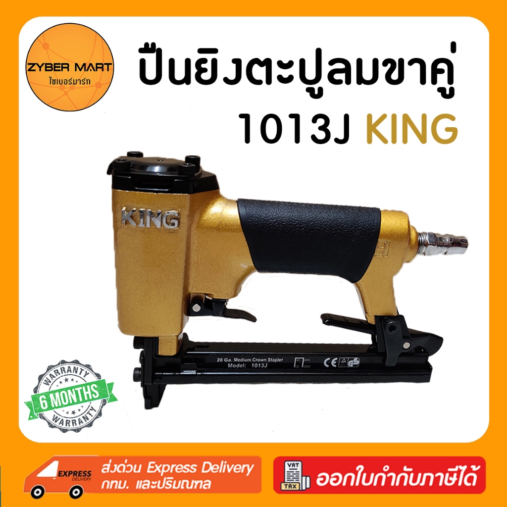 KING : 1013J ปืนลมยิงตะปูขาคู่ กว้าง 10 มิล แม็กลมขาคู่ ปืนลม ปืนยิงตะปู ปืนยิงตะปูลม แม๊กลม แม็คลม แม๊คลม [Zybermart]