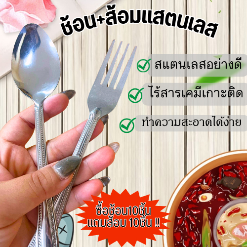 HomeDee  ช้อนส้อมสแตนเลส  ซื้อ10แถม10 เกรดโรงแรม หนาทนทานไร้สนิม พร้อมส่งในไทย