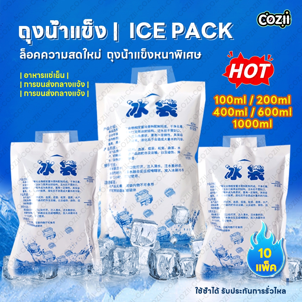 COZII ❄️น้ำแข็งเทียม Ice pack(10 PCS)เจลเก็บความเย็น เย็นนานขึ้น ซองหนา นำกลับมาใช้ได้หลายครั้ง ❄️ถูกที่สุด‼️