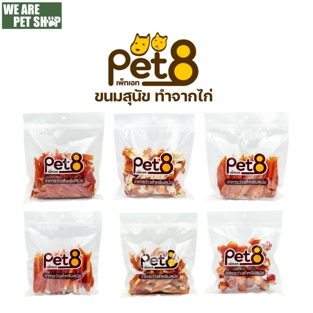 Pet8 ขนมหมา ทำจากไก่ แพ็คใหญ่