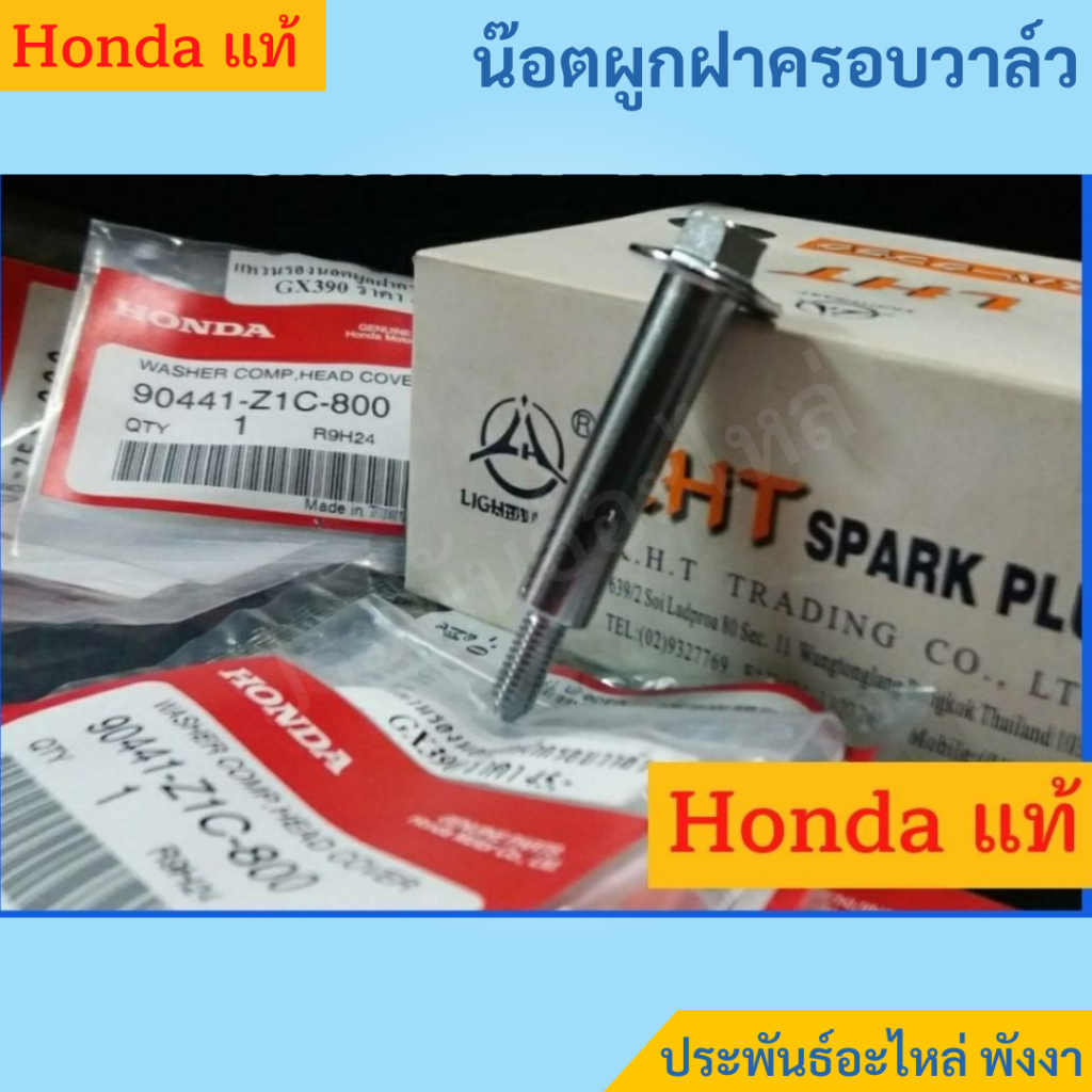 Honda น๊อตผูกฝาครอบวาล์ว พร้อมแหวนรอง GX270 GX390 ของแท้ พร้อมส่ง สั่งซื้อได้เลย