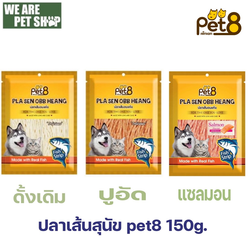 Pet8 ขนมปลาเส้น ขนาด 150 กรัม / Dogz Kitchen ปลาเส้นทาโร่อบแห้ง ห่อใหญ่ 3 รสชาติ 300 กรัม