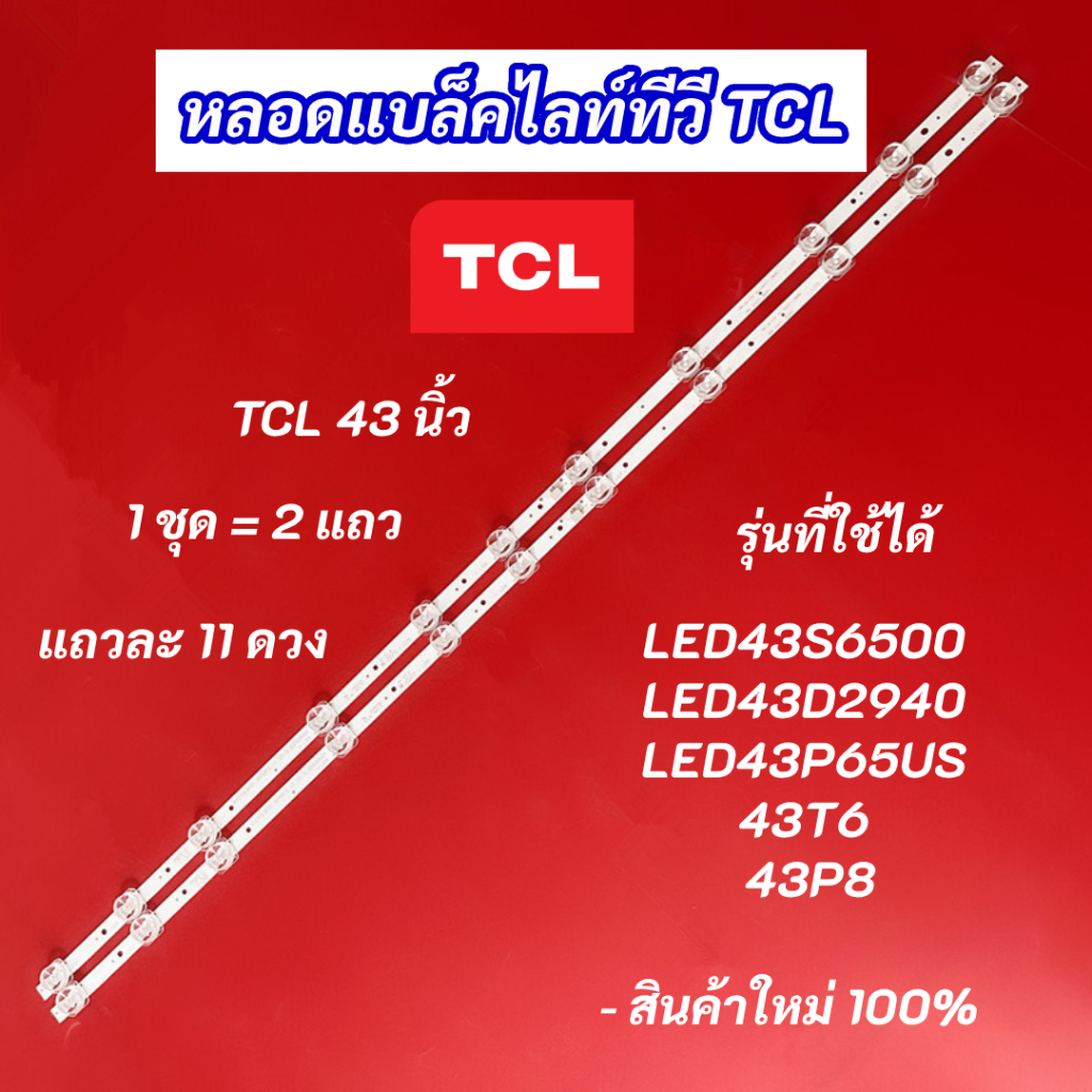 หลอดแบล็คไลท์ทีวี TV TCL 43 นิ้ว รุ่นที่ใช้ได้ LED43S6500 LED43D2940 LED43P65US 43T6 43P8 LED Backli