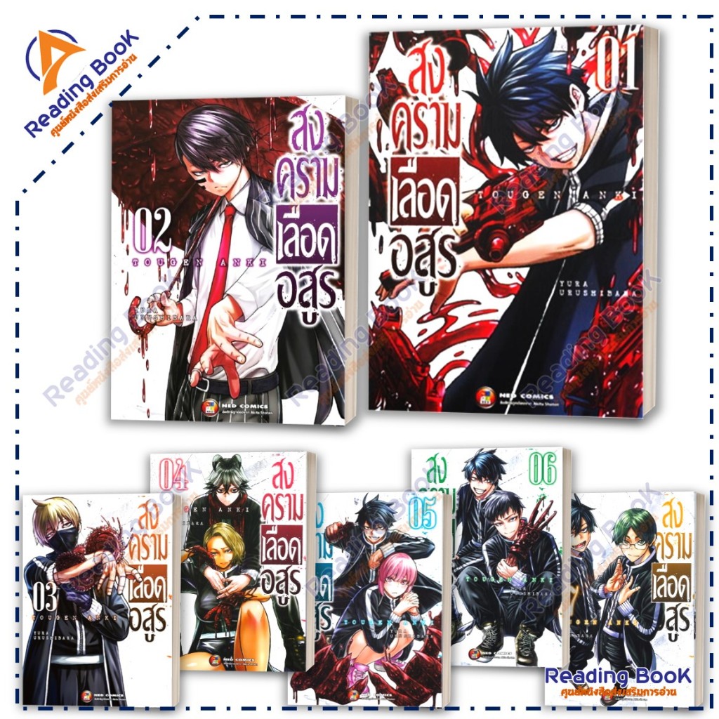 หนังสือ สงครามเลือดอสูร เล่ม 1-23 แยกเล่ม (Mg)  โดย Yura Urushibaha สนพ.NED การ์ตูน , การ์ตูนญี่ปุ่น มังงะ BK03 set 6