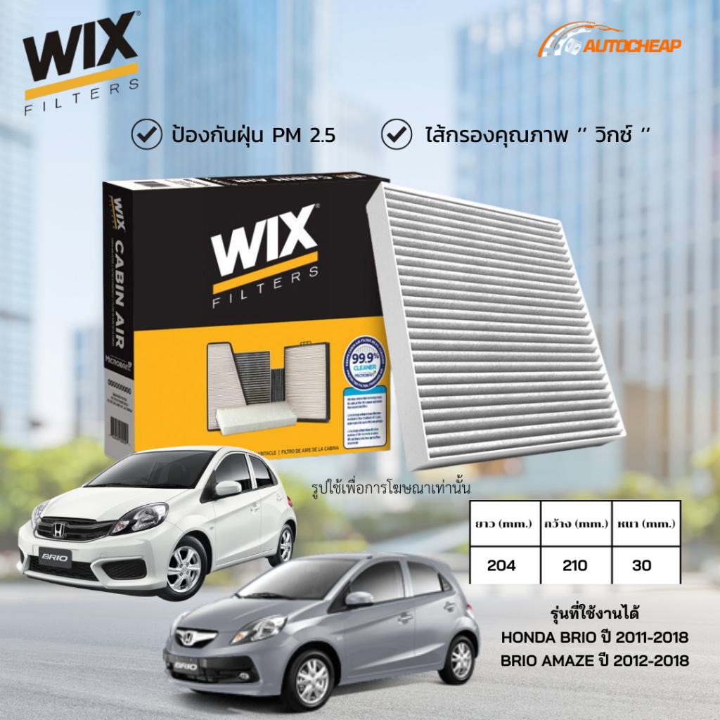 WIX WP2038 (WP10826) ไส้กรองแอร์ HONDA BRIO ปี 2011-2018 BRIO AMAZE ปี 2012-2018 บริโอ อเมซ ของแท้