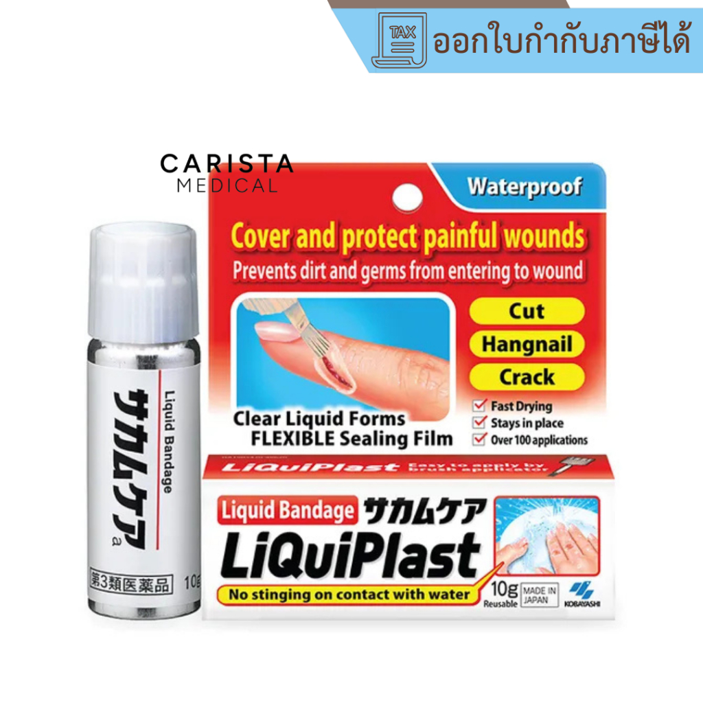 [ส่งด่วน] Kobayashi Liquiplast (10 g) ฟิล์มเคลือบปิดแผล กันน้ำ พลาสเตอร์ปิดแผลชนิดน้ำ